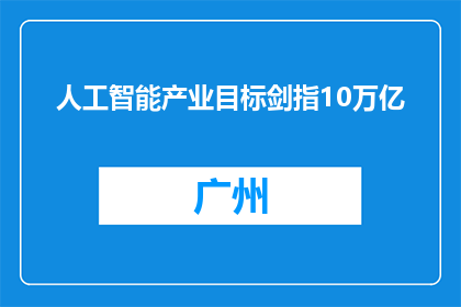 人工智能产业目标剑指10万亿