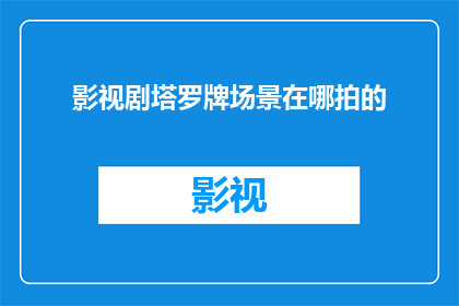 影视剧塔罗牌场景在哪拍的(影视剧塔罗牌场景的拍摄地点是哪里？)