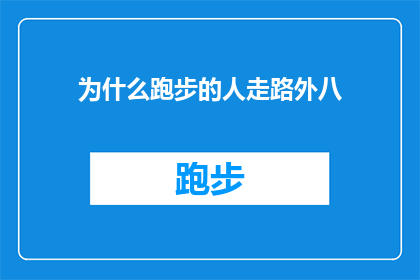 为什么跑步的人走路外八(为什么跑步的人走路时会呈现出外八的步态？)