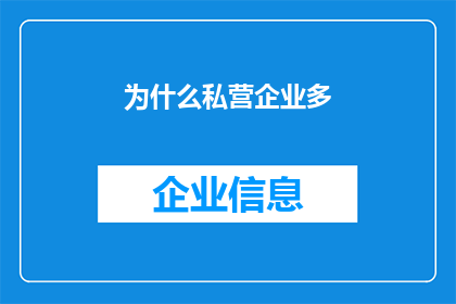 为什么私营企业多(为何私营企业数量众多？)