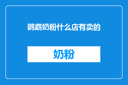 鹦鹉奶粉什么店有卖的(鹦鹉奶粉在哪里可以购买？)
