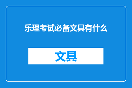 乐理考试必备文具有什么(乐理考试必备文具清单：你准备齐全了吗？)