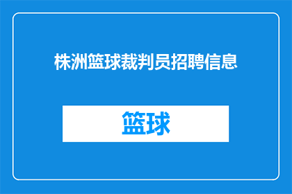 株洲篮球裁判员招聘信息(株洲篮球赛事的裁判员招聘需求是否已满？)