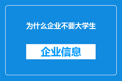 为什么企业不要大学生(为何企业不青睐大学生？)