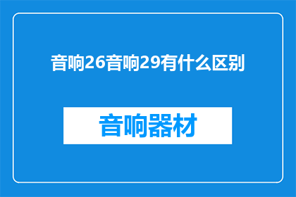 音响26音响29有什么区别(音响26与音响29之间存在哪些差异？)