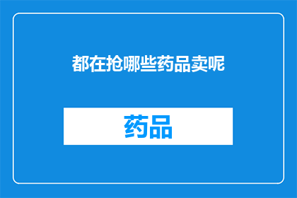 都在抢哪些药品卖呢(药品市场争夺战：都在抢购哪些关键药物？)