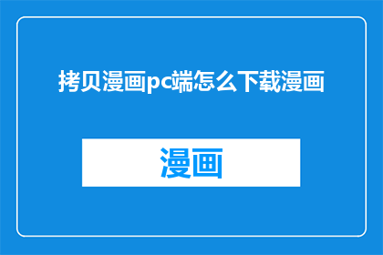 拷贝漫画pc端怎么下载漫画(如何从PC端下载漫画？)
