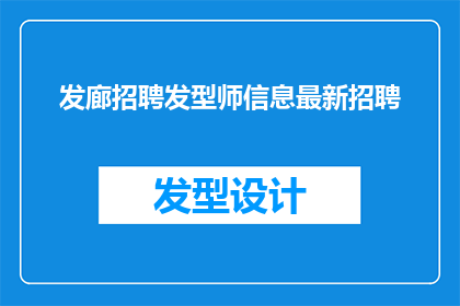 发廊招聘发型师信息最新招聘(您是否正在寻找一位才华横溢的发型师加入您的发廊团队？我们最新发布的招聘信息，寻找有激情创造力和专业技巧的发型师，加入我们的团队，共同打造令人难忘的美发体验)