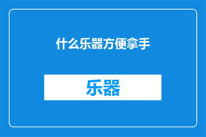 什么乐器方便拿手(什么乐器最便捷？)