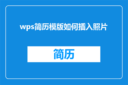 wps简历模版如何插入照片(如何将照片巧妙融入WPS简历模板中？)