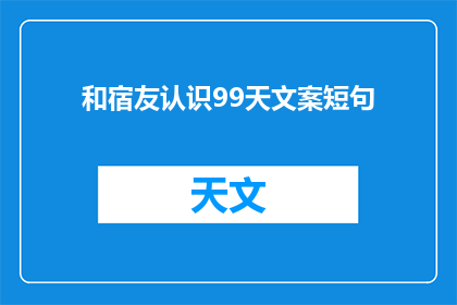 和宿友认识99天文案短句(和宿友认识99天：这段时光里，我们共同经历了哪些难忘的瞬间？)