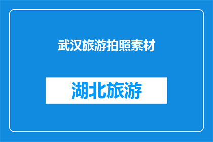 武汉旅游拍照素材(武汉旅游拍照素材：您是否已经准备好捕捉这座城市的迷人瞬间？)