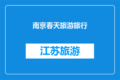 南京春天旅游旅行(南京春天旅游旅行，你准备好迎接这个季节的盛宴了吗？)