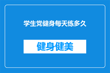学生党健身每天练多久(学生党健身每天练多久？)