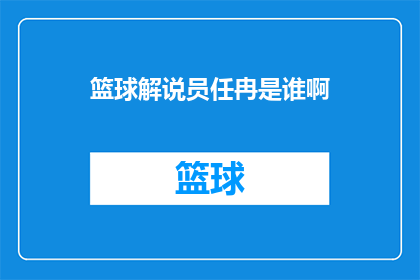 篮球解说员任冉是谁啊(疑问句风格的长标题：篮球解说员任冉是谁？)
