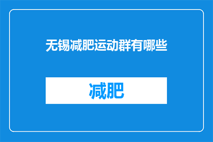 无锡减肥运动群有哪些(无锡减肥运动爱好者们，你们知道有哪些社群可以加入吗？)