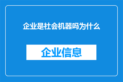 企业是社会机器吗为什么(企业是否构成了社会运作的核心机制？探讨企业对社会的影响与作用)