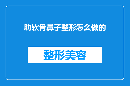 肋软骨鼻子整形怎么做的(如何进行肋软骨鼻子整形？)