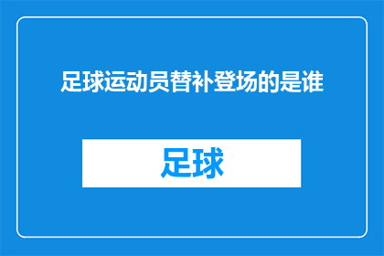足球运动员替补登场的是谁(谁是那位在足球场上替补登场的神秘英雄？)