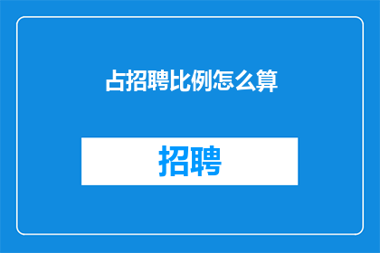 占招聘比例怎么算(如何计算占招聘比例？)