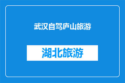 武汉自驾庐山旅游(武汉自驾游庐山，你准备好了吗？)