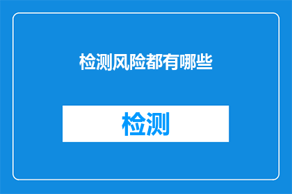 检测风险都有哪些(检测风险究竟有哪些？)