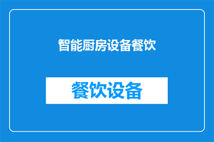 智能厨房设备餐饮(智能厨房设备在餐饮领域的应用现状如何？)