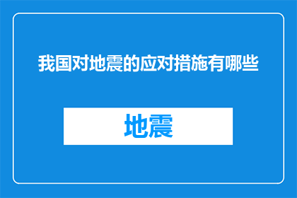 我国对地震的应对措施有哪些(我国在面对地震灾害时采取了哪些有效措施？)