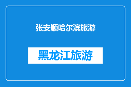 张安顺哈尔滨旅游(张安顺的哈尔滨之旅：一次怎样的探索？)