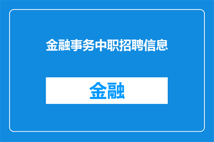 金融事务中职招聘信息(金融事务中职招聘信息：您是否准备好加入我们？)