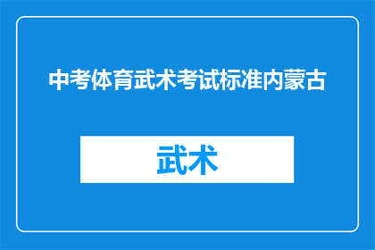 中考体育武术考试标准内蒙古(内蒙古中考体育武术考试标准是什么？)