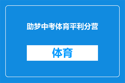 助梦中考体育平利分营(如何助力学生在梦中考体育平利分营中取得优异成绩？)
