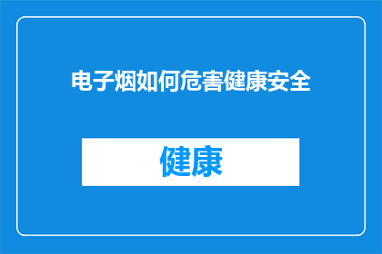 电子烟如何危害健康安全(电子烟：健康风险与安全隐患的真相揭秘)