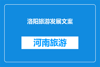 洛阳旅游发展文案(洛阳，一座历史与现代交织的城市，以其深厚的文化底蕴和独特的旅游魅力吸引着无数游客在这里，你可以漫步在千年古都的街头巷尾，感受历史的厚重也可以登上龙门石窟，欣赏那栩栩如生的佛像雕刻艺术洛阳，一个让你流连忘返的地方，你准备好探索它的奥秘了吗？)