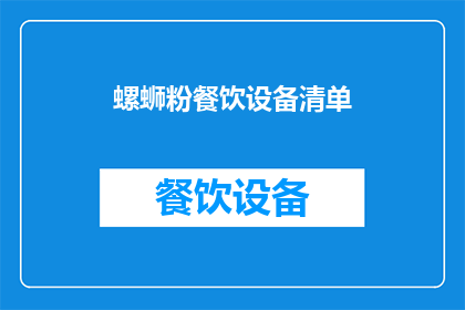 螺蛳粉餐饮设备清单(螺蛳粉餐饮设备清单疑问：您需要哪些关键设备来打造一家成功的螺蛳粉店？)