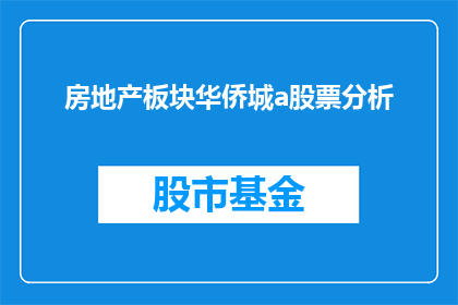 房地产板块华侨城a股票分析(如何分析华侨城A股票的房地产板块表现？)