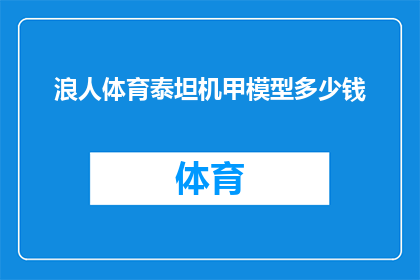 浪人体育泰坦机甲模型多少钱(泰坦机甲模型的价格是多少？)