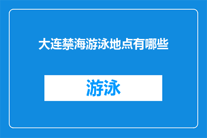 大连禁海游泳地点有哪些(大连禁海游泳地点有哪些？)