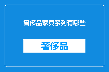 奢侈品家具系列有哪些(奢侈品家具系列有哪些？)