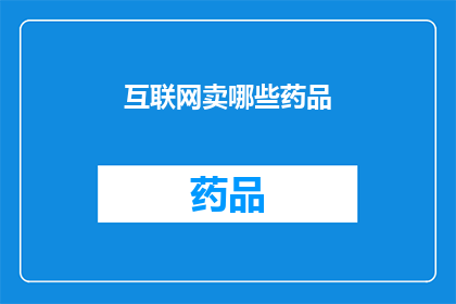 互联网卖哪些药品(互联网上销售哪些药品？)