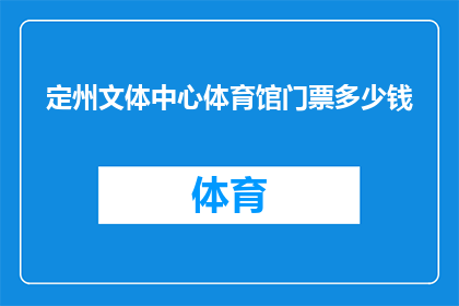 定州文体中心体育馆门票多少钱(定州文体中心体育馆门票价格是多少？)
