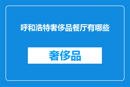 呼和浩特奢侈品餐厅有哪些(呼和浩特有哪些奢华餐厅？)