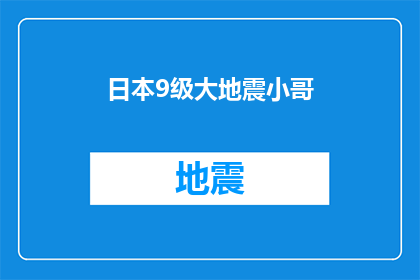 日本9级大地震小哥(日本9级大地震：小哥的勇敢与坚韧是否值得我们学习？)