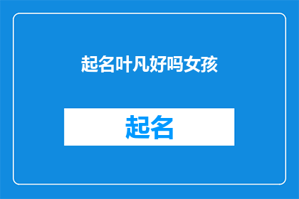起名叶凡好吗女孩(起名叶凡好吗？女孩是否合适？)
