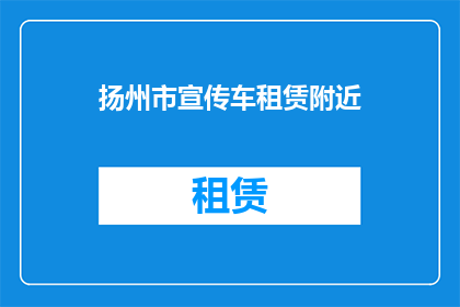 扬州市宣传车租赁附近(扬州市宣传车租赁服务附近有哪些？)