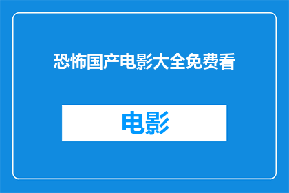 恐怖国产电影大全免费看(恐怖电影爱好者，是否渴望探索国产恐怖片的全貌？是否期待免费观看这些令人毛骨悚然的作品？)