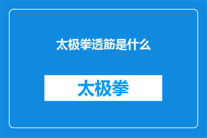 太极拳透筋是什么(太极拳的透筋之秘：揭秘其深层养生之道)