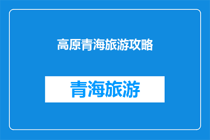 高原青海旅游攻略(探索高原青海：不可错过的旅游攻略与体验)