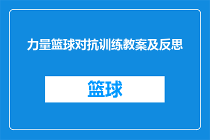 力量篮球对抗训练教案及反思(如何设计一套有效的力量篮球对抗训练教案？)