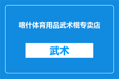 喀什体育用品武术棍专卖店(喀什市的体育用品武术棍专卖店，您知道吗？)